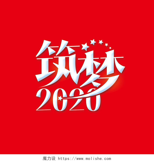创意筑梦2020春节年会晚会宣传免扣字体